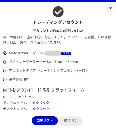 SwiftTraderのMT5へのログイン情報が表示されれば取引口座の開設は完了