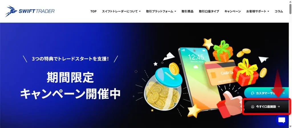 SwiftTrader公式サイトの「今すぐ口座開設」をクリック