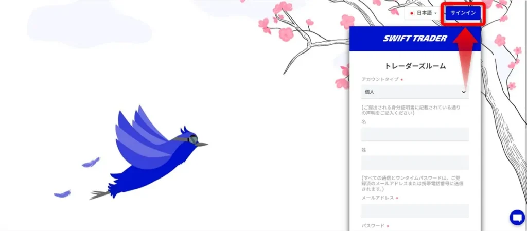 SwiftTraderのログイン画面は「サインイン」をクリックすると表示される