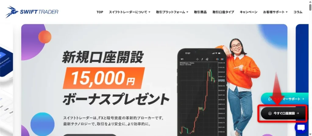 SwiftTrader公式サイトの「今すぐ口座開設」をクリック