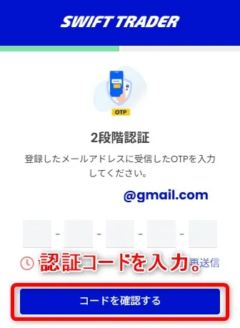 SwiftTraderから届くメールに記載されている認証コードを入力