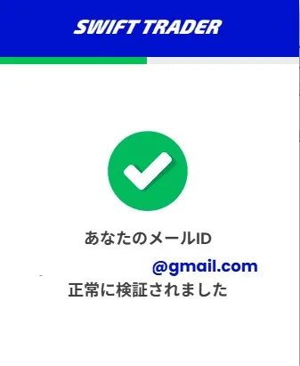 SwiftTraderの口座開設でのメール認証は完了