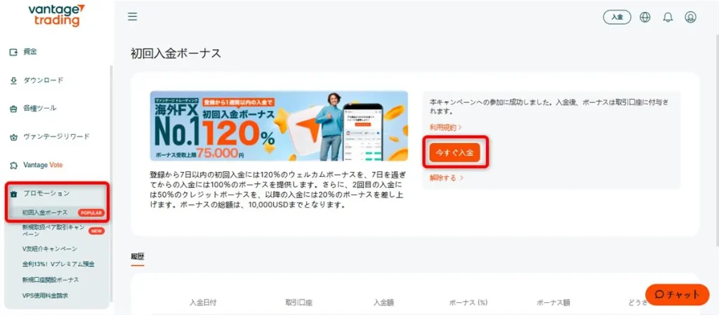 Vantage Tradingのボーナスを受け取るためマイページより入金申請する