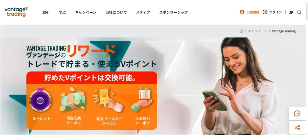 Vantage Tradingリワードでは取引ボーナスとしてVポイントが付与される