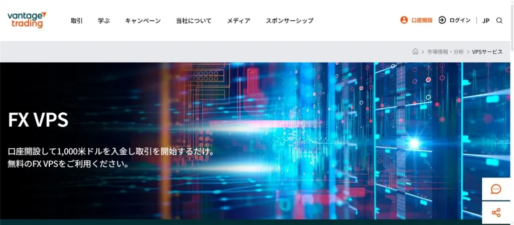 Vantage TradingではVPS費用が無料になるボーナスキャンペーンも開催