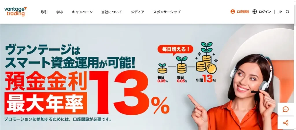 Vantage TradingのVプレミアム預金キャンペーンでは年利最大13%の金利が付く