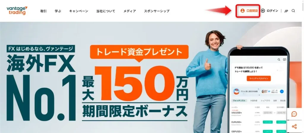 Vantage Trading公式サイトの「口座開設」をクリック