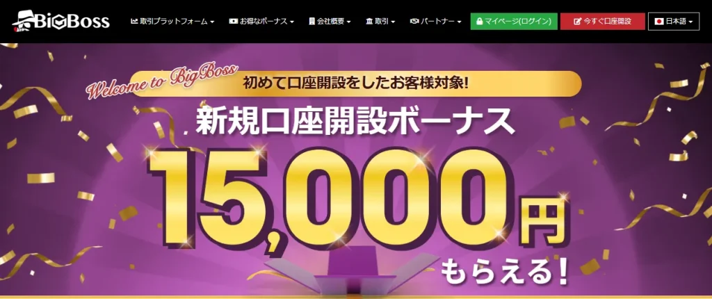 BigBossの口座開設ボーナス
