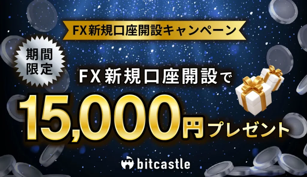 bitcastleの口座開設ボーナス