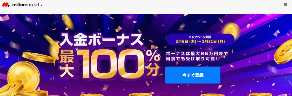 MiltonMarketsの入金ボーナス