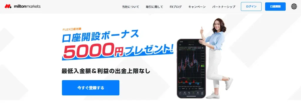 MiltonMarketsの口座開設ボーナス