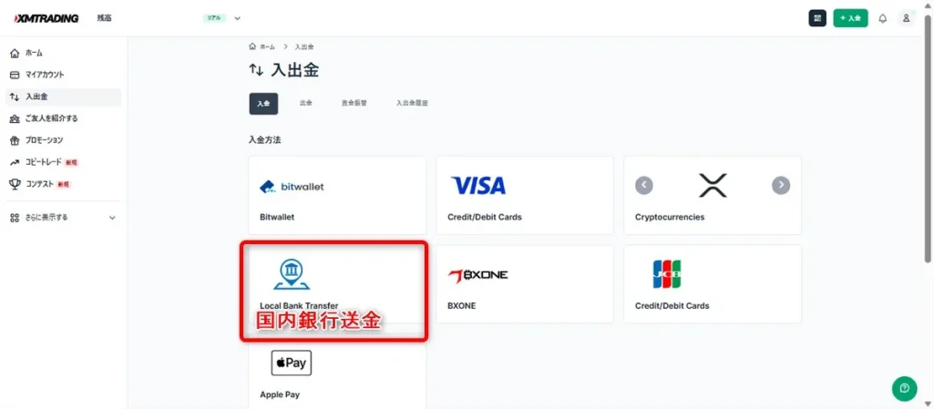 XMでは銀行送金など5種類の入金方法を選べる