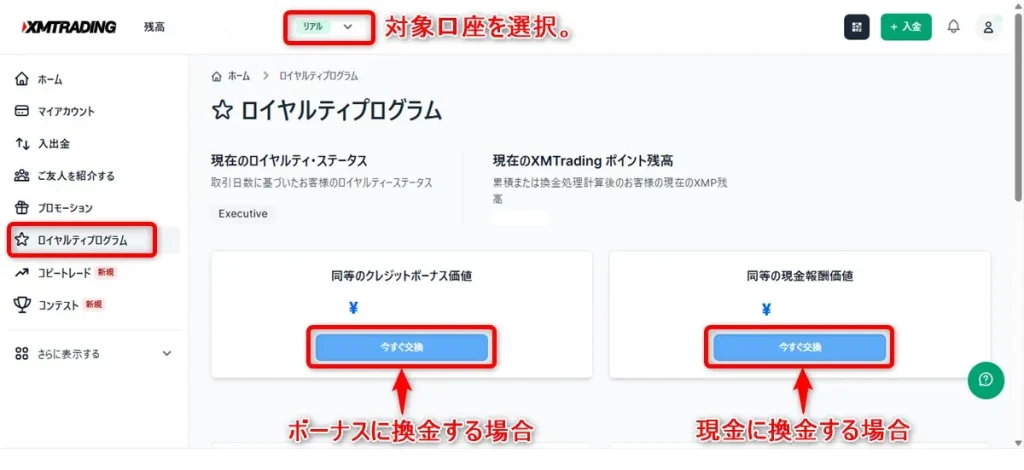XMマイページへ移動して「ロイヤルティプログラム」より対象口座を選択