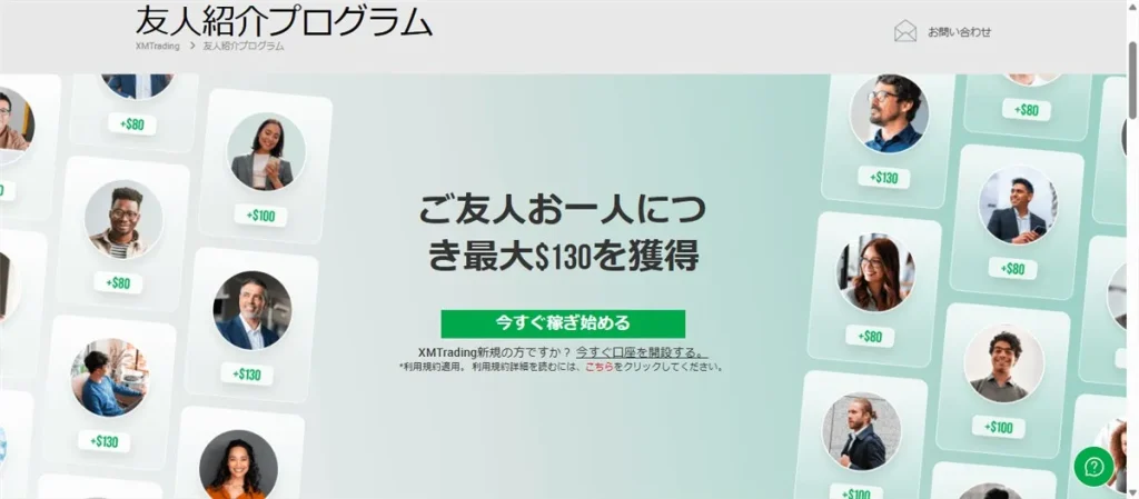 XMの友達紹介キャンペーンでは参加者・紹介者ともにボーナスをもらえる