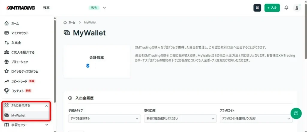 XMマイページ内のMyWalletでボーナス反映を確認できる