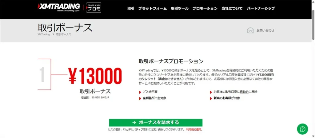 XMの口座開設ボーナスキャンペーンは海外FXトップ水準で利益も出金可能