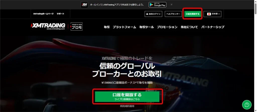 XMのボーナスを受け取るためには公式サイトより「口座を開設する」をクリック