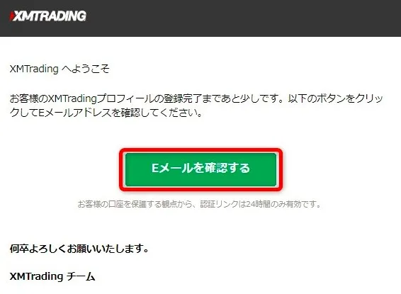 XMから届くメールをクリックしてメール認証する