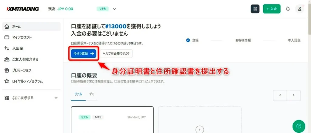 XMマイページ「今すぐ認証」より本人確認書類を提出する