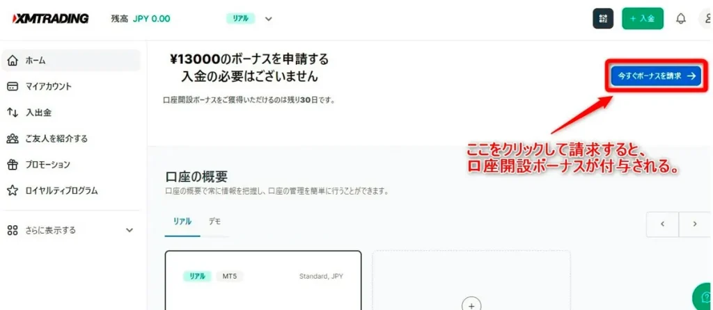 XMへ口座開設ボーナスを請求する