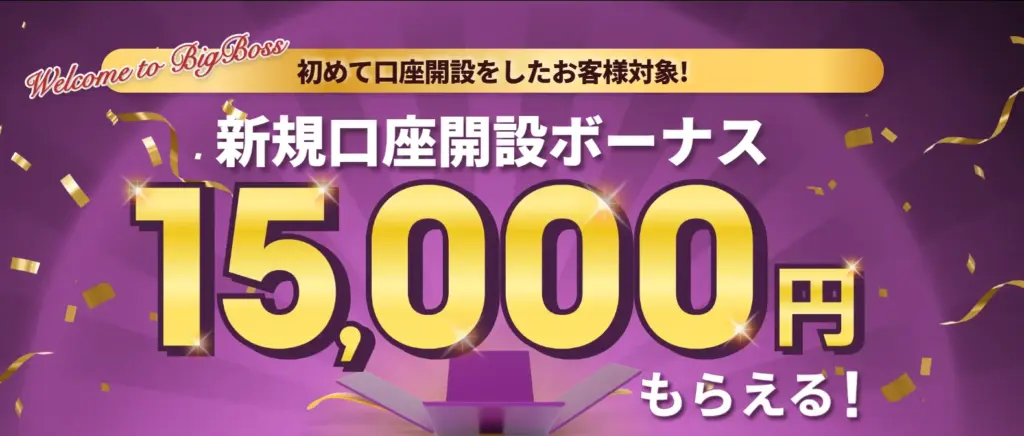 BigBoss口座開設画像