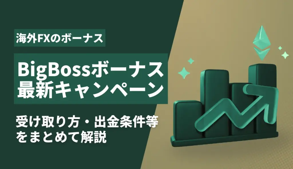 BigBossのボーナス