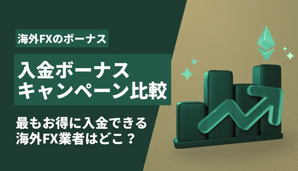 海外FXの入金ボーナス