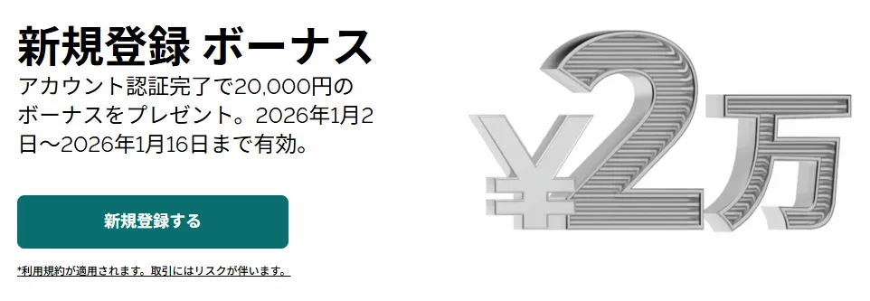 FXGTの2万円口座開設ボーナス