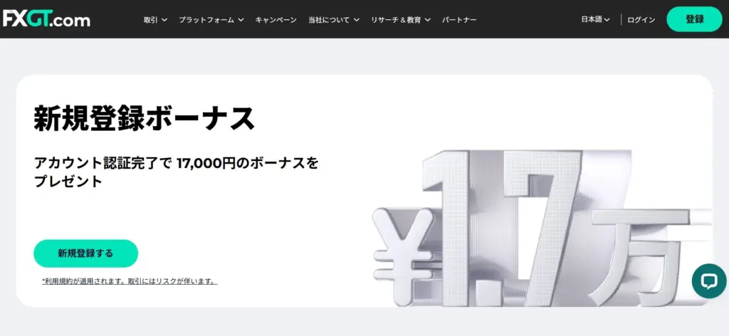 FXGTの17000円口座開設ボーナス