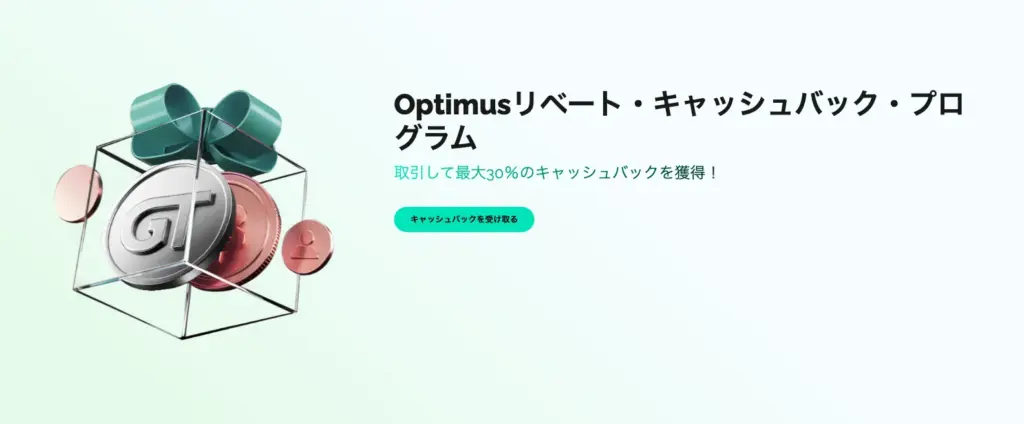 FXGTのOptimusリベートキャッシュバックプログラム