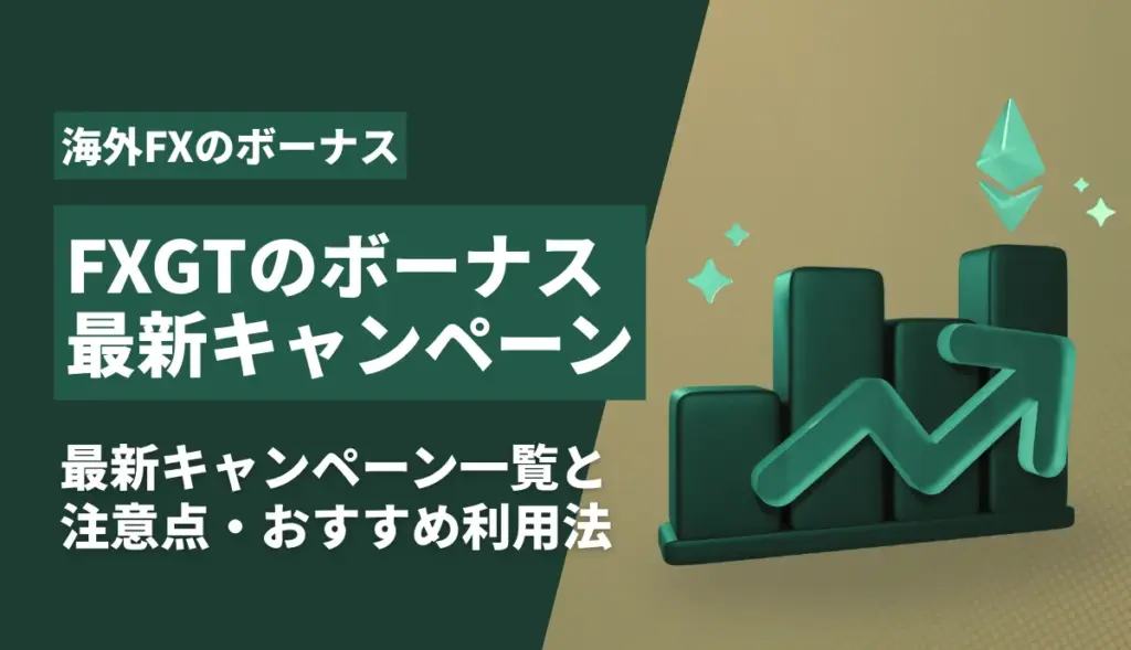 FXGTのボーナス