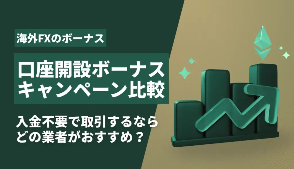 海外FXの口座開設ボーナス