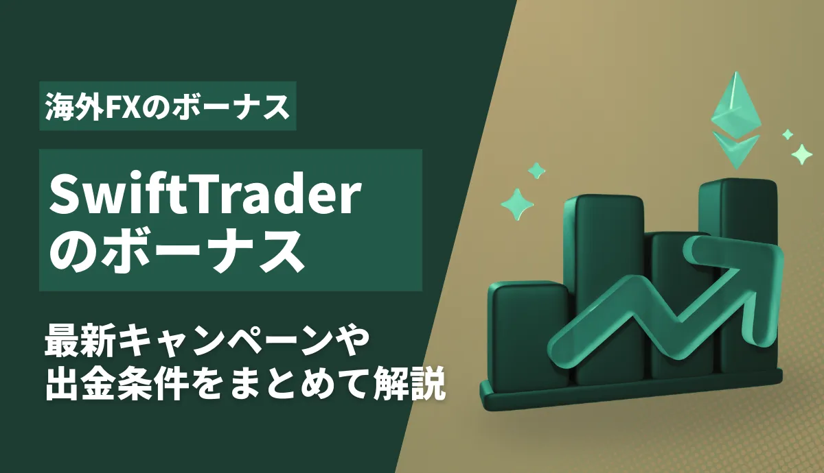 SwiftTraderのボーナス