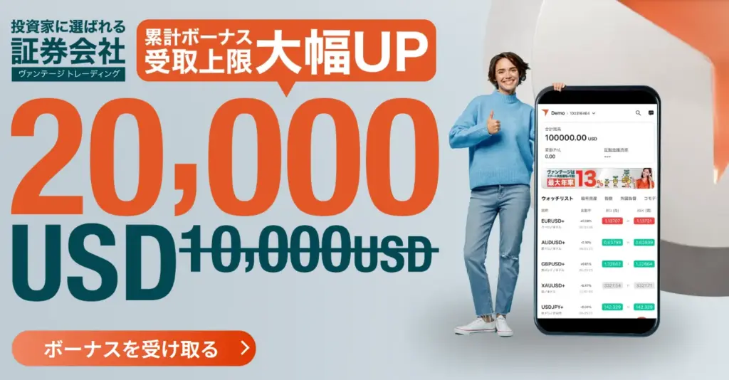 Vantageの入金ボーナス公式サイト画像