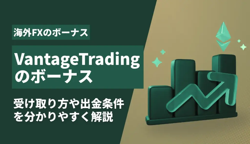 VantageTradingのボーナス