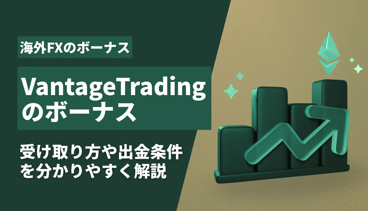 VantageTradingのボーナス