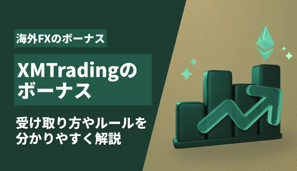 XMのボーナス