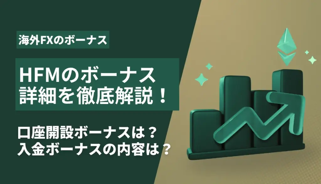 HFMボーナスのアイキャッチ画像
