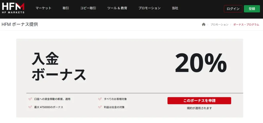 HFMの入金ボーナス画像