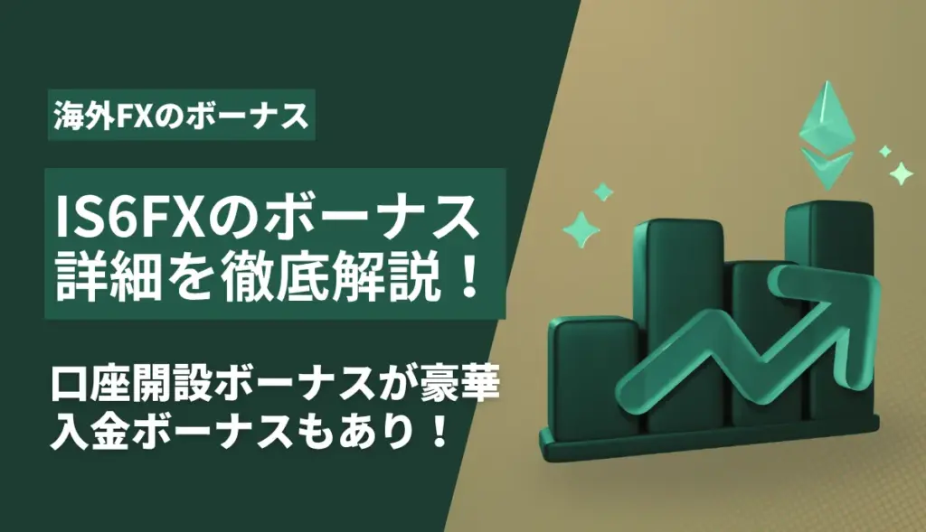 IS6FXボーナスのアイキャッチ画像