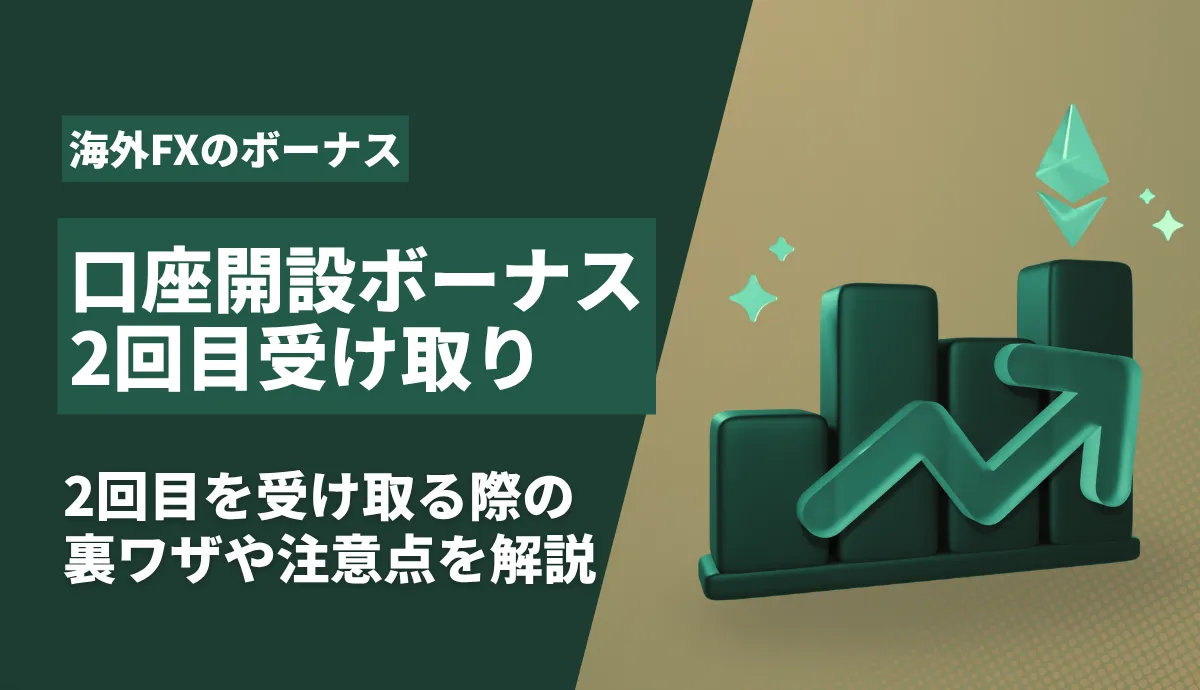「海外fx口座開設ボーナス2回目」のアイキャッチ画像