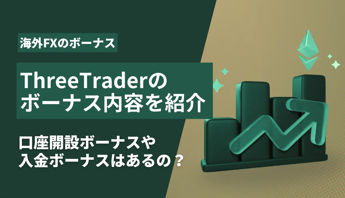 ThreeTraderボーナスのアイキャッチ画像