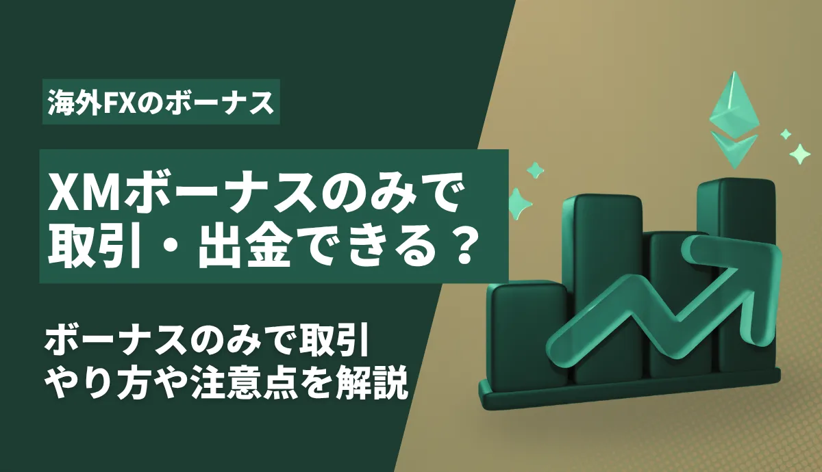 「XMボーナスのみで取引」アイキャッチ画像