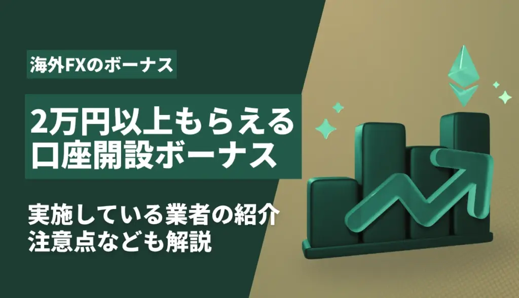 口座開設ボーナス2万円のアイキャッチ画像
