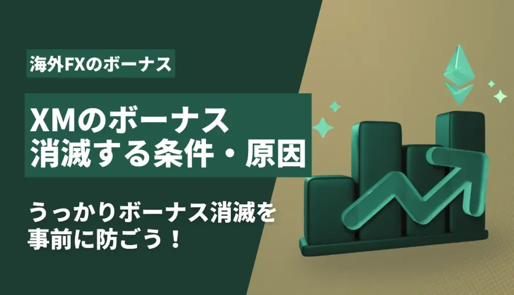 XMのボーナスが消滅する条件・原因のアイキャッチ画像