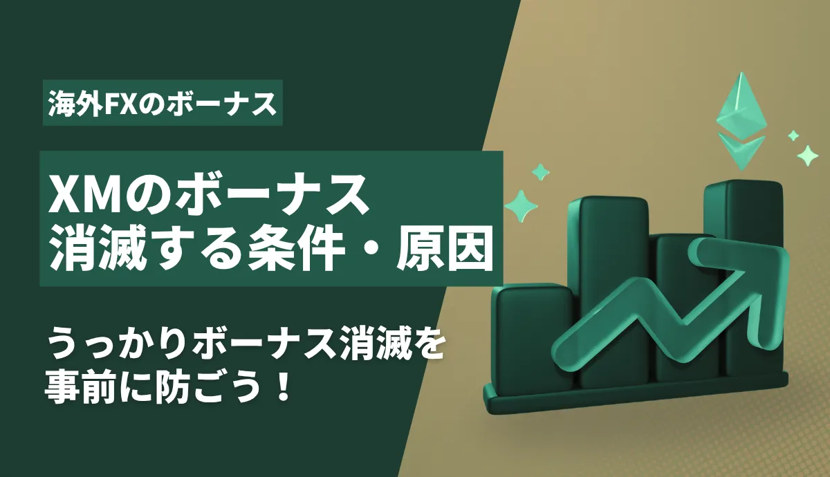XMのボーナスが消滅する条件・原因のアイキャッチ画像