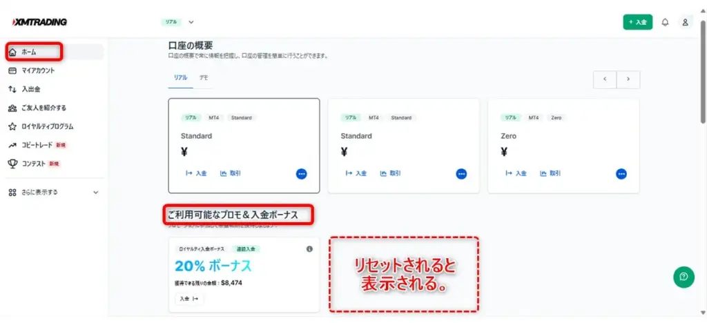 XMTradingの入金ボーナスがリセット・復活するとマイページの「ご利用可能なプロモ&入金ボーナス」に表示される