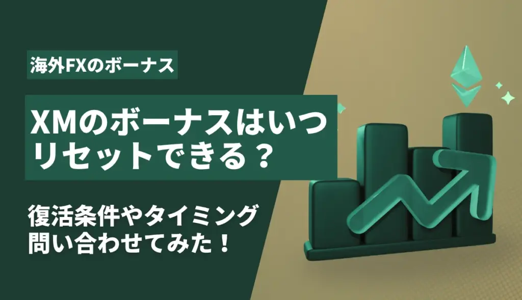 XMのボーナスリセットアイキャッチ画像
