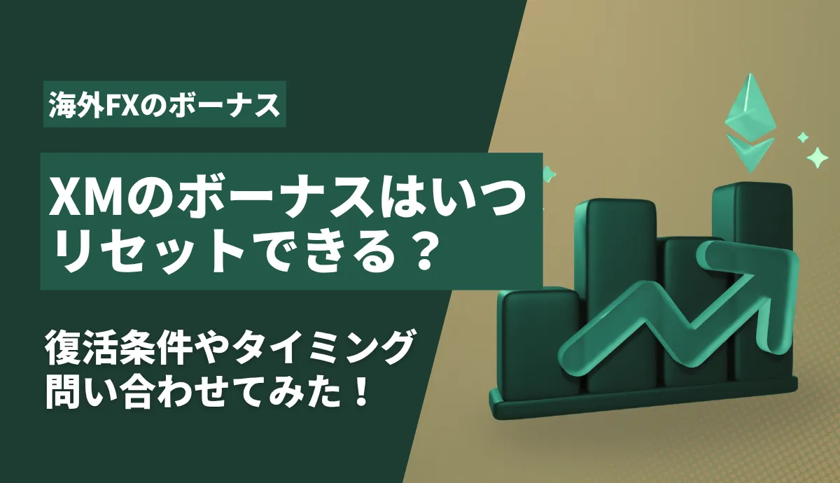 XMのボーナスリセットアイキャッチ画像