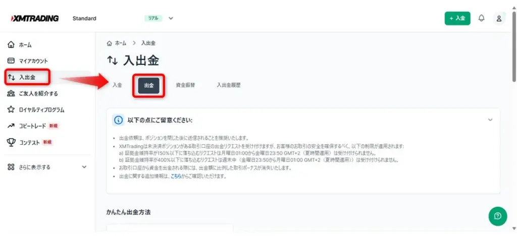 XMTradingの会員ページで出金申請する方法